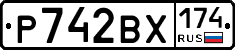 Р742ВХ174 - 