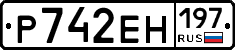 Р742ЕН197 - 