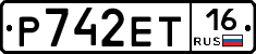 Р742ЕТ16 - 