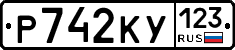 Р742КУ123 - 