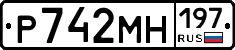 Р742МН197 - 