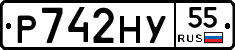 Р742НУ55 - 