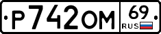 Р742ОМ69 - 