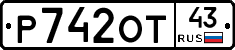 Р742ОТ43 - 