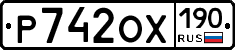 Р742ОХ190 - 