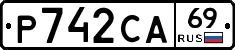 Р742СА69 - 