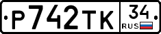 Р742ТК34 - 