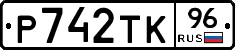 Р742ТК96 - 