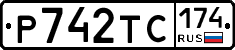 Р742ТС174 - 