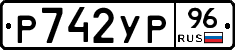Р742УР96 - 