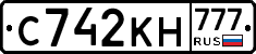 С742КН777 - 
