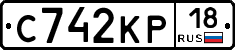С742КР18 - 