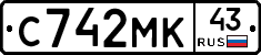 С742МК43 - 