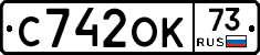С742ОК73 - 