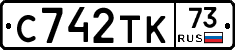 С742ТК73 - 