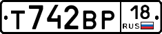 Т742ВР18 - 