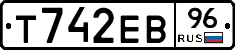 Т742ЕВ96 - 