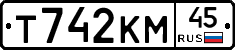 Т742КМ45 - 