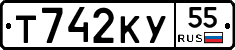 Т742КУ55 - 