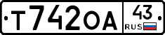 Т742ОА43 - 