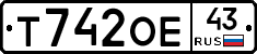 Т742ОЕ43 - 