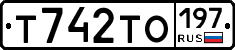 Т742ТО197 - 