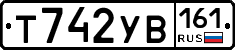 Т742УВ161 - 