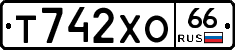 Т742ХО66 - 