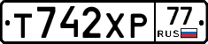 Т742ХР77 - 