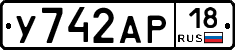 У742АР18 - 