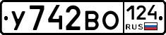 У742ВО124 - 