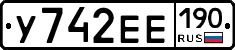 У742ЕЕ190 - 