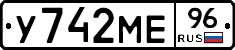 У742МЕ96 - 