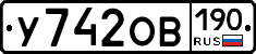 У742ОВ190 - 