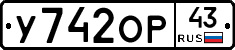 У742ОР43 - 