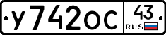 У742ОС43 - 