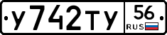 У742ТУ56 - 