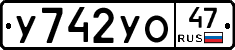 У742УО47 - 