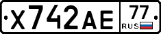 Х742АЕ77 - 