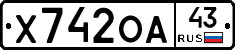 Х742ОА43 - 