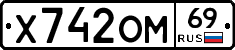 Х742ОМ69 - 
