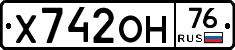 Х742ОН76 - 
