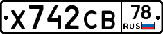 Х742СВ78 - 