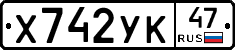Х742УК47 - 