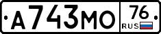 А743МО76 - 