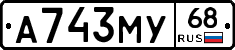 А743МУ68 - 