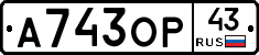 А743ОР43 - 