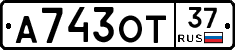 А743ОТ37 - 