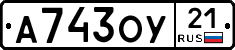 А743ОУ21 - 