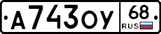 А743ОУ68 - 